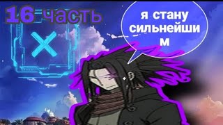 в мире Наруто с системой #альтернативный_сюжет_наруто