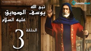 مسلسل"يوسف الصديق" الحلقة 3 Joseph Al - Siddiq eps