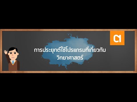 การประยุกต์ใช้โปรแกรมที่เกี่ยวกับวิทยาศาสตร์ การโปรแกรมด้วยภาษาไพทอน วิทยาการคำนวณ ม.1