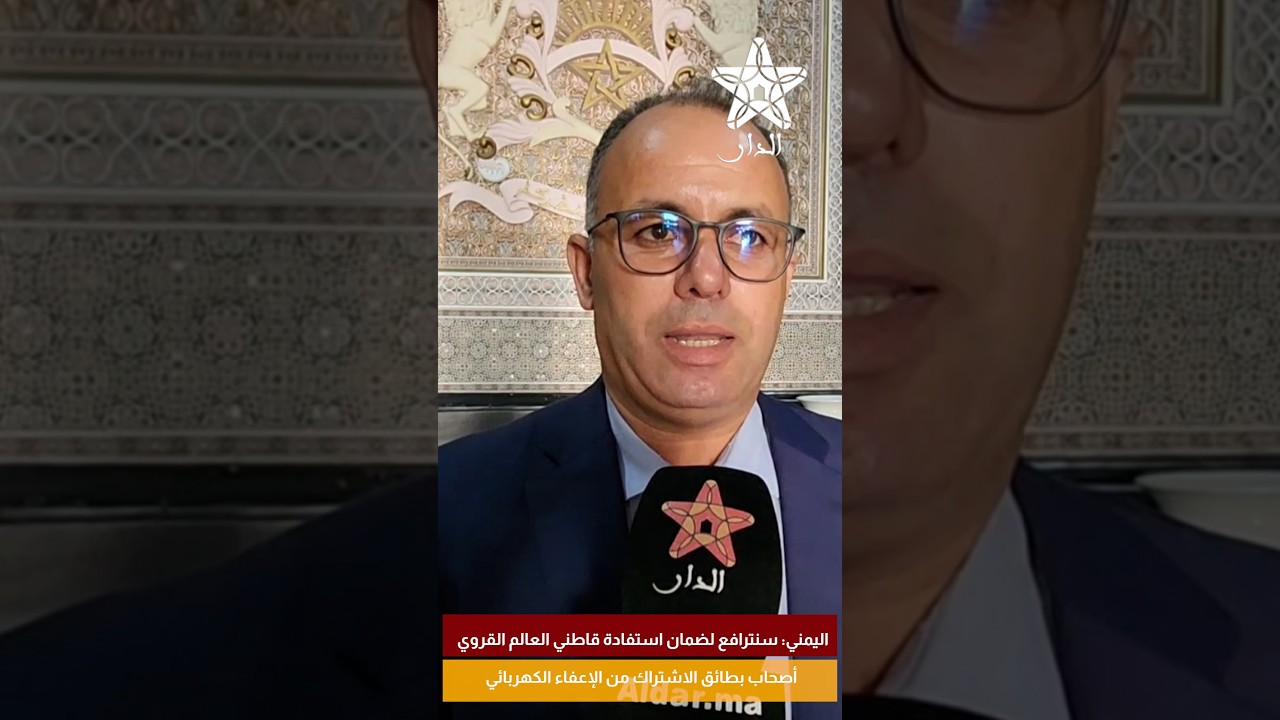 اليمني: سنترافع لضمان استفادة قاطني العالم القروي أصحاب بطائق الاشتراك من الإعفاء الكهربائي