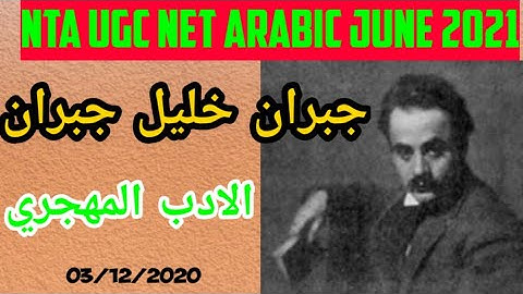 NTA UGC NET ARABIC || جبران خليل جبران || الادب المهجري by Abdul Azeem Bilali