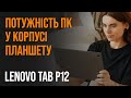 Lenovo Tab P12 – потужний для розваг і роботи