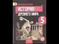 История древнего мира. 5 класс. Вигасин А.А., Годер Г.И. и др. Параграф 47.