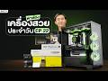 🔴LIVE | คอมดีมีคุณภาพ จัดสเปกตรงใจ ต้องมาที่ iHAVECPU