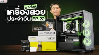 🔴LIVE | คอมดีมีคุณภาพ จัดสเปกตรงใจ ต้องมาที่ iHAVECPU