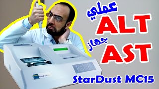 عملي (ALT, AST) على جهاز (STarDust MC15) انزيمات الكبد