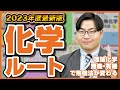 【2023年版】化学の何をしたらいいかが全てわかる！武田塾参考書ルート