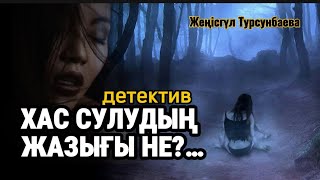 ӨЛІ ДЕНЕСІН ЗОРЛАҒАН… ХАС СУЛУДЫҢ ЖАЗЫҒЫ НЕ?…детектив #аудиокітап