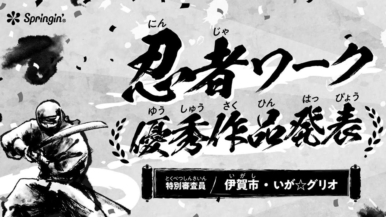 Springin' 「忍者ワーク」優秀作品発表 のサムネイル