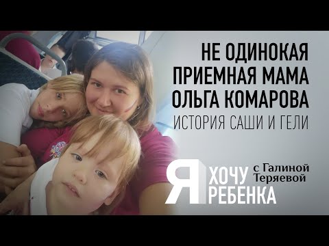 Я ХОЧУ РЕБЕНКА. НЕ ОДИНОКАЯ ПРИЕМНАЯ МАМА ОЛЬГА КОМАРОВА. ИСТОРИЯ САШИ И ГЕЛИ.