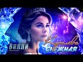 Вилли - Королева снежная