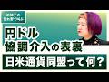 日米通貨同盟って何？ 円ドル協調介入の表裏【浜矩子の荒れ野で叫ぶ】20260813