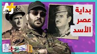 الجهبذ | كيف وصل حافظ الأسد إلى السلطة؟