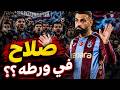صدمة في طرابزون! 😱 ماذا قالت الصحافة التركية عن محمد صلاح بعد الخسارة؟!