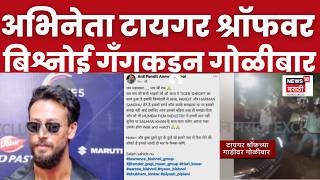 Tiger Shroff Car Firing | Bishnoi Gang ची 'ती' पोस्ट आणि ऑॉडिओ क्लिप समोर, हल्ल्याची जबाबदारी घेतली screenshot 1