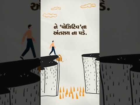 નેગેટીવથી અંતરાય | Status Video | Positive Thoughts Whatsapp Status | Motivational Status | #Shorts