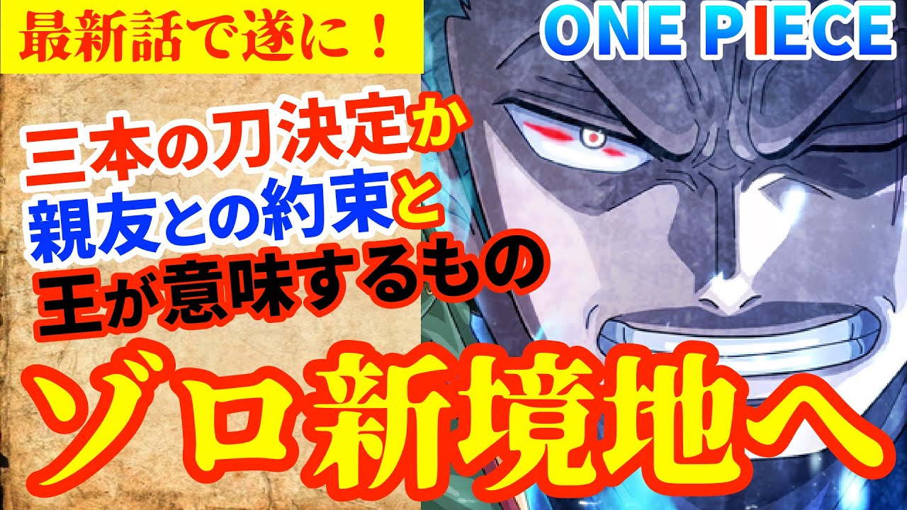 ワンピース最新話 ゾロ覇王色の覇気 親友との約束 大剣豪 に急接近 第1033話感想考察 Youtube