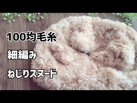 100均毛糸のファーヤーンで編むスヌード【簡単】