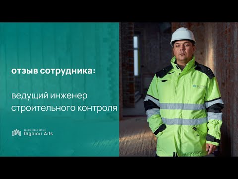 Отзыв сотрудника | Вадим Скин, ведущий инженер строительного контроля