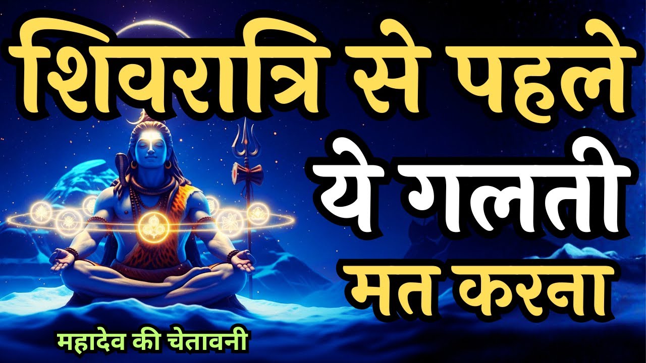 शिवरात्रि से पहले ये गलतियाँ बिल्कुल न करें | महादेव की चेतावनी | Shivoham #mahadev #shivbhakti