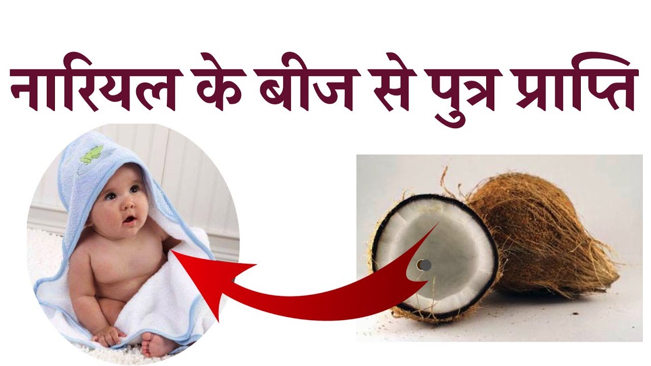 नारियल के बीज से पुत्र प्राप्ति Coconut seed to increase chance of