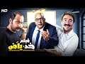 حصريا فيلم الكوميديا والتشويق خد ياض بطولة بيومي فؤاد و محمد سلام و محمد ثروت FULL HD 
