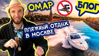 Пляжный отдых в Москве с Омаром @Омар в большом городе 😎