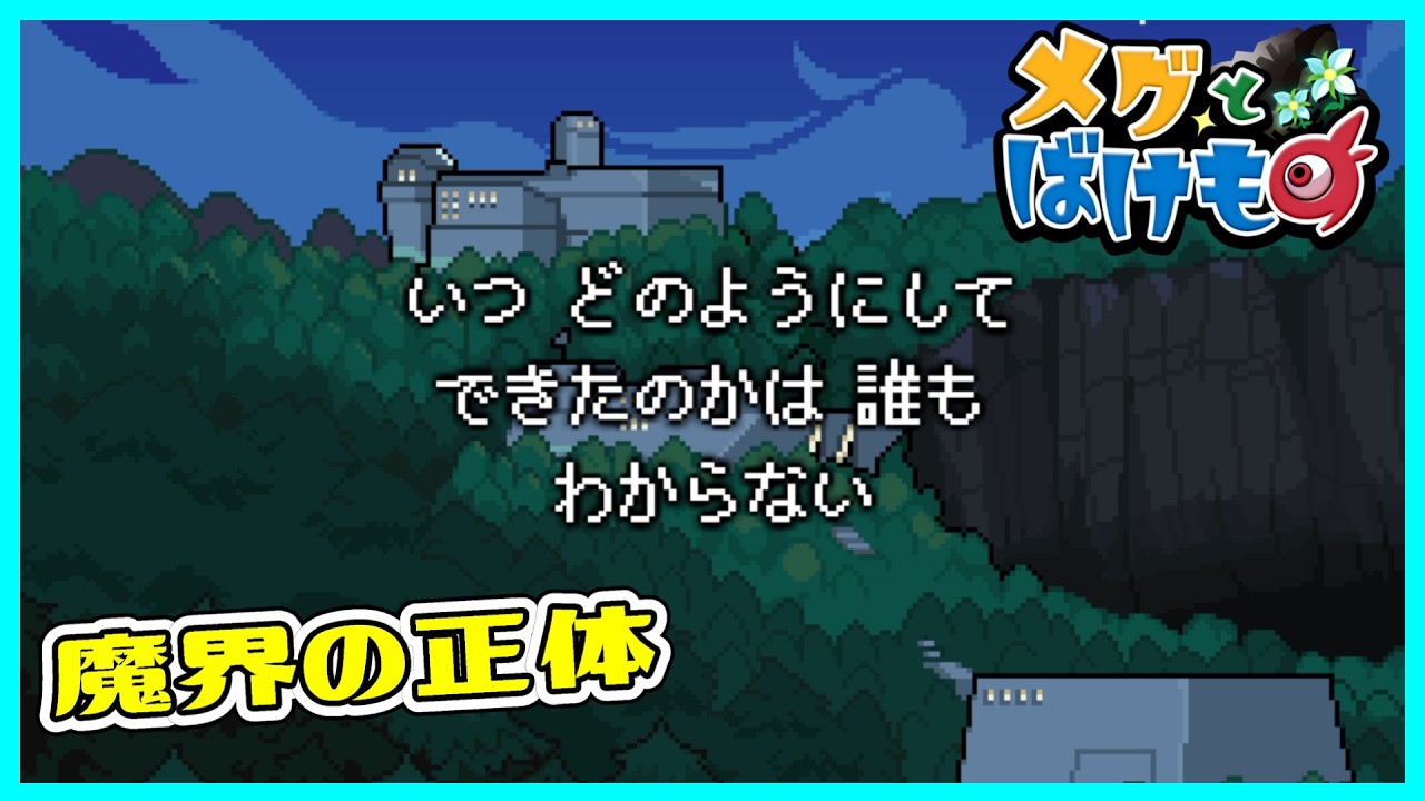 魔界や魔物の正体が判明！？評価の高いゲームを初見で遊ぶpart6【メグとばけもの】