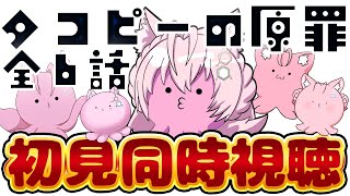 【同時視聴】完全初見!アニメ「タコピーの原罪」全6話いっき見同時視聴!【博衣こより/ホロライブ】