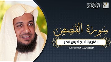 سورة القصص - القارئ ادريس ابكر | #القران_الكريم