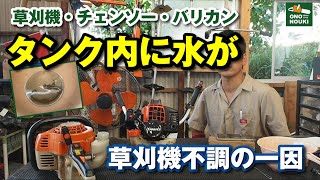 草刈機不調。燃料タンクに水が混入。