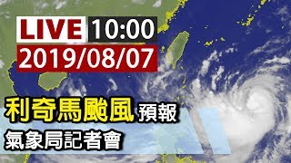 【完整公開】LIVE 利奇馬颱風預報氣象局記者會