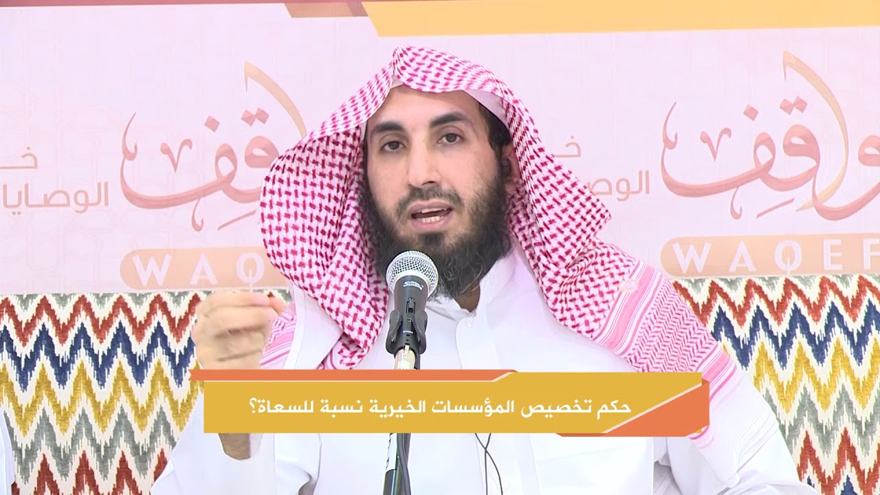 #ديوانية_واقف | حكم تخصيص المؤسسات الخيرية نسبة للساعي في التبرع بالوقف. د. سلطان بن ناصر الناصر .