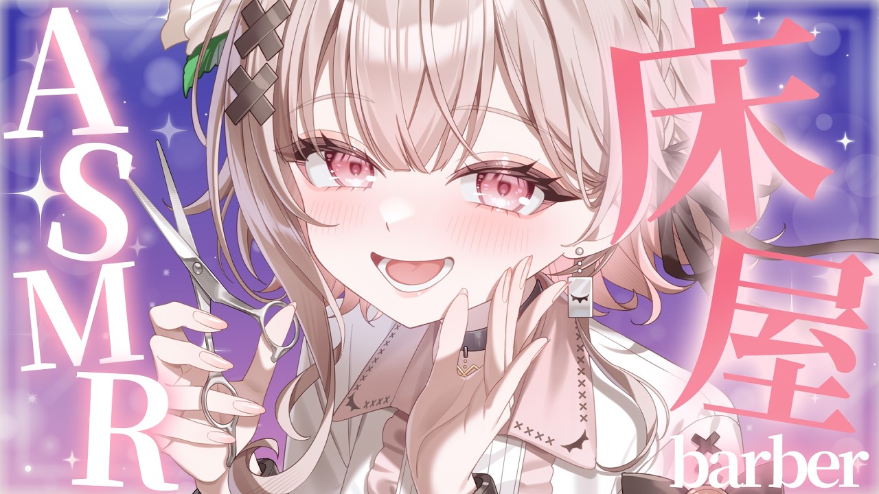 【整音無し/asmr】お髭と髪の毛整えましょ✂️床屋ASMR💤【戸鎖くくり/個人勢Vtuber】