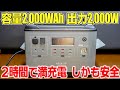 【ポータブル電源】2000Whを2時間でフル充電！しかもリン酸鉄リチウムイオンで安全な「ASAGAO AS2K-JP」巨大ソーラーで災害時にも強い。