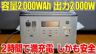 【ポータブル電源】2000Whを2時間でフル充電！しかもリン酸鉄リチウムイオンで安全な「ASAGAO AS2K-JP」巨大ソーラーで災害時にも強い。