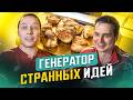 ГОРЕЛКУ СУНУЛ ВНУТРЬ КУРИЦЫ / Реакт на Василия Емельяненко
