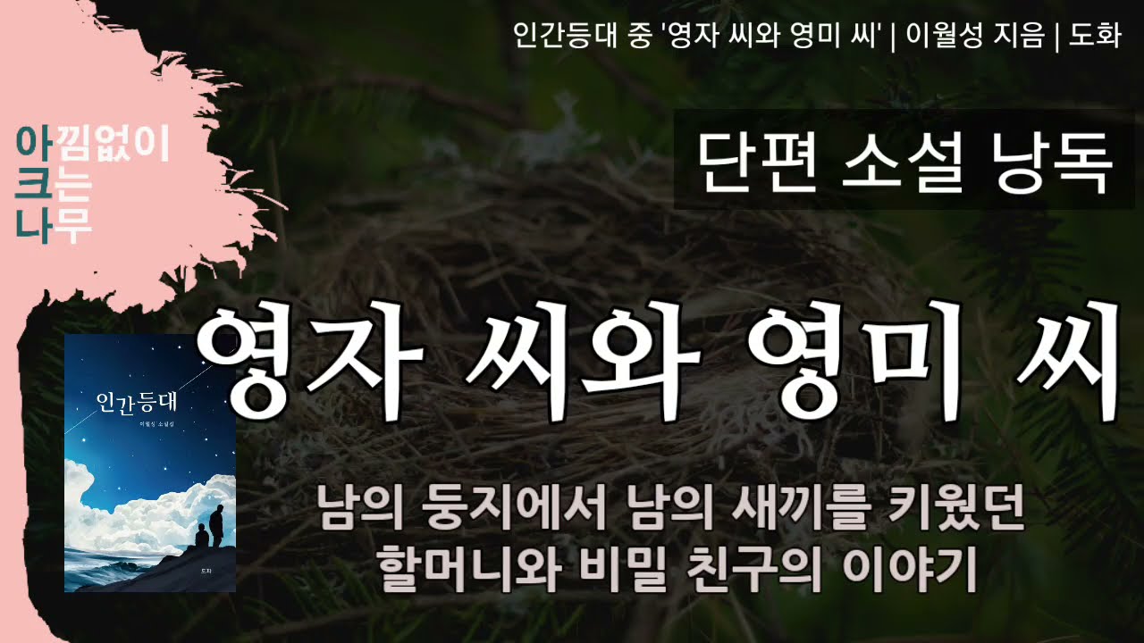 영자 씨와 영미 씨 | 단편소설 낭독 | 아크나의 오디오북 | 두 여자의 보금자리 | 편안한 목소리 ASMR