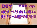 【DIY  網戸】  YKK ap  縦すべり出し窓に横引きロール網戸を取り付けました。超簡単です！網戸張替え  取り付け  黒ぷー日記  
