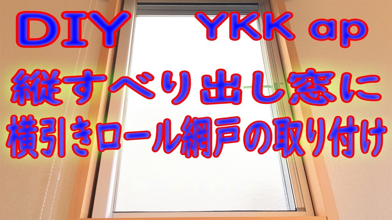 YKK ap 横すべり出し窓 横引きロール網戸セット