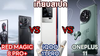 เทียบสเปค มือถือสมาร์ทโฟนเรือธงราคาดีระหว่าง RED MAGIC 8 PRO+ vs IQOO 11 PRO vs ONEPLUS 11