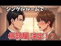 【BL短編】「こんなやつ好きに…っ」社員旅行で完璧主義の同期と相部屋になった結果…!?