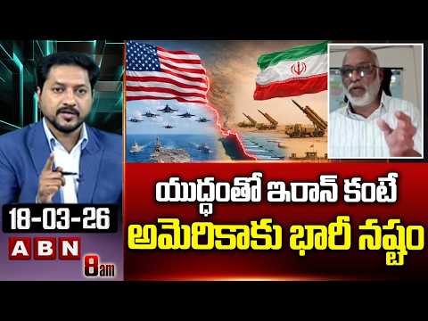 యుద్ధంతో ఇరాన్ కంటే అమెరికాకు భారీ నష్టం | Paparao Shocking Analysis On Iran, America War | ABN - ABNTELUGUTV