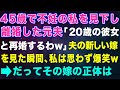 【スカッとする話】45歳で不妊の私を見下し離婚した元夫「20歳の彼女と再婚するわw」夫の新しい嫁を見た瞬間、私は思わず爆笑w→だってその嫁の正体は【修羅場】