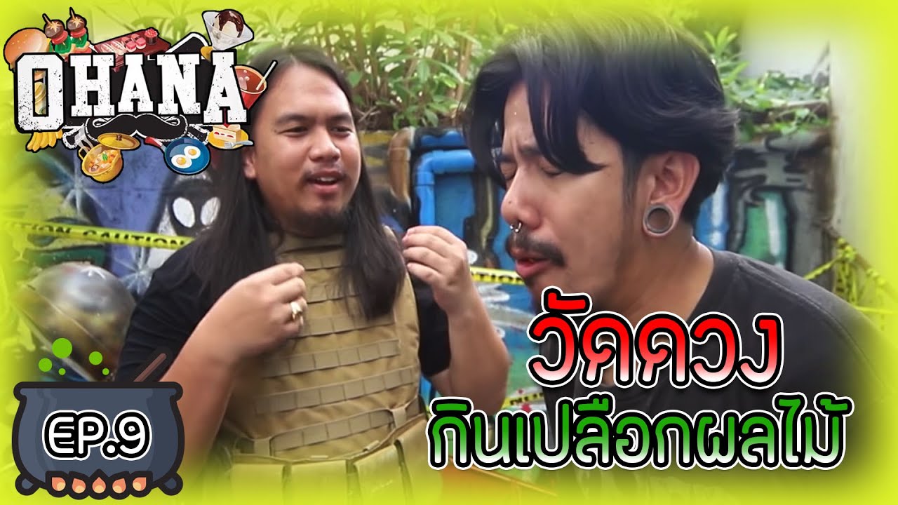 ครัวไรอ่ะ! EP.9 : วัดดวงกินเปลือกผลไม้