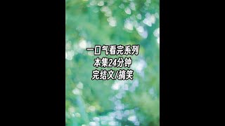 完结轻松搞笑文看完,本文24分钟,请放心观看。#小说推荐 #书荒推荐  #文荒推荐 #搞笑