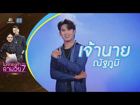 รักเก่าข้างกองฟาง - เจ้านาย ณัฐภูมิ - รอบน็อกเอาต์ | ไมค์ทองคำ สามวัย ครั้งที่ 7