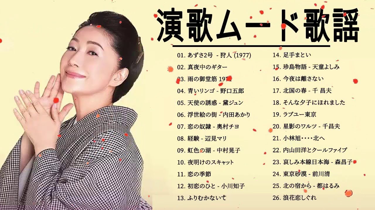 演歌ムード歌謡 ♪♪ ムード歌謡曲 昭和 メドレー 昭和の懐メロ名曲・ムード歌謡 7 YouTube 演歌ムード歌謡 ♪♪ ムード歌謡曲 昭和 メドレー 昭和の懐メロ名曲・ムード歌謡 7 YouTube