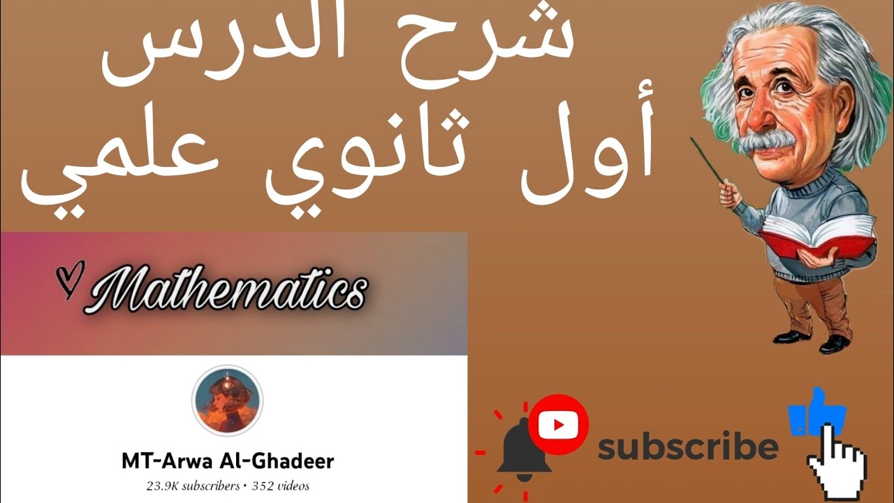 شرح درس التباديل والتوافيق ج١ /اول ثانوي علمي أروى الغدير