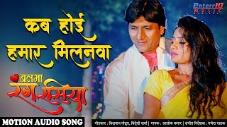 Kab hoi hamar milanwa कब होई हमार मिलनवा
| bhojpuri full hd songs balma rang rasiya new superhit 2020 movie : (
बलमा रंग...